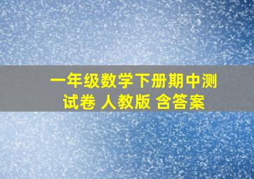 一年级数学下册期中测试卷 人教版 含答案